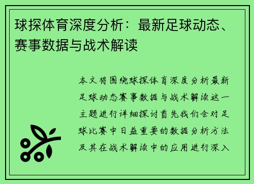 球探体育深度分析：最新足球动态、赛事数据与战术解读