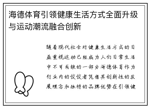 海德体育引领健康生活方式全面升级与运动潮流融合创新