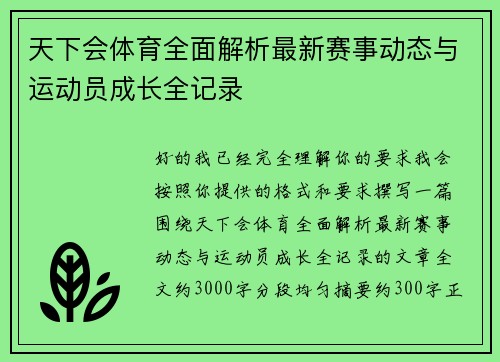 天下会体育全面解析最新赛事动态与运动员成长全记录