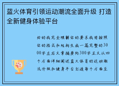 蓝火体育引领运动潮流全面升级 打造全新健身体验平台