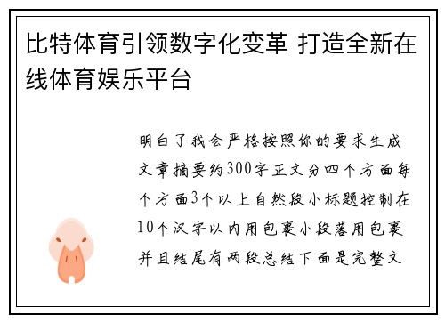 比特体育引领数字化变革 打造全新在线体育娱乐平台