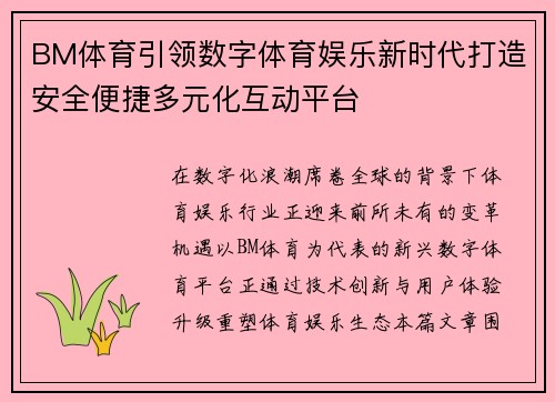 BM体育引领数字体育娱乐新时代打造安全便捷多元化互动平台