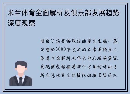 米兰体育全面解析及俱乐部发展趋势深度观察