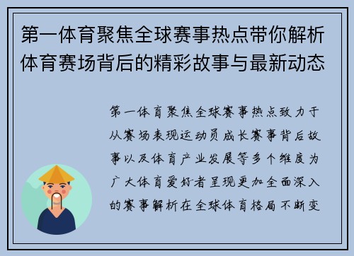 第一体育聚焦全球赛事热点带你解析体育赛场背后的精彩故事与最新动态