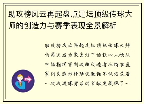 助攻榜风云再起盘点足坛顶级传球大师的创造力与赛季表现全景解析