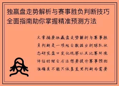 独赢盘走势解析与赛事胜负判断技巧全面指南助你掌握精准预测方法 独赢盘走势解析与赛事胜负判断技巧全面指南助你掌握精准预测方法