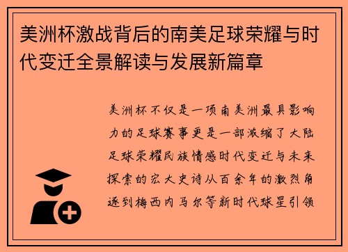 美洲杯激战背后的南美足球荣耀与时代变迁全景解读与发展新篇章