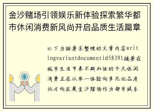 金沙赌场引领娱乐新体验探索繁华都市休闲消费新风尚开启品质生活篇章