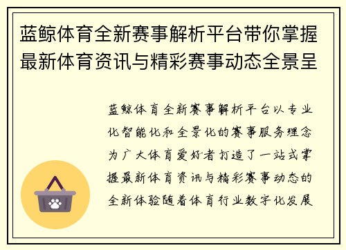 蓝鲸体育全新赛事解析平台带你掌握最新体育资讯与精彩赛事动态全景呈现