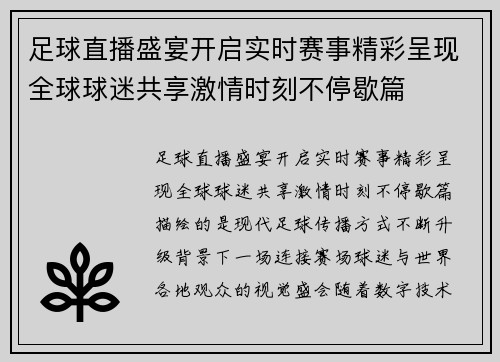 足球直播盛宴开启实时赛事精彩呈现全球球迷共享激情时刻不停歇篇