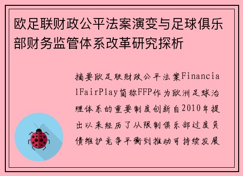 欧足联财政公平法案演变与足球俱乐部财务监管体系改革研究探析