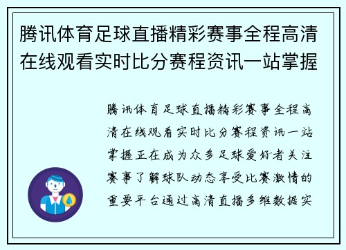 腾讯体育足球直播精彩赛事全程高清在线观看实时比分赛程资讯一站掌握
