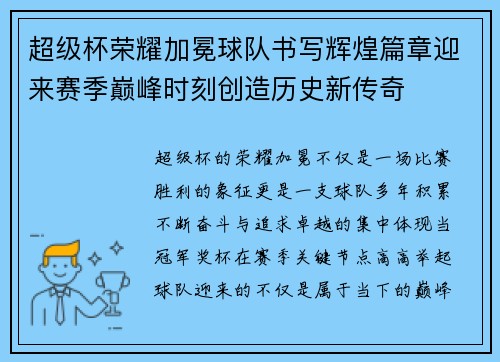 超级杯荣耀加冕球队书写辉煌篇章迎来赛季巅峰时刻创造历史新传奇