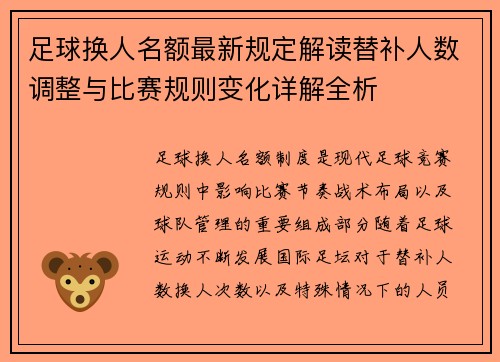 足球换人名额最新规定解读替补人数调整与比赛规则变化详解全析