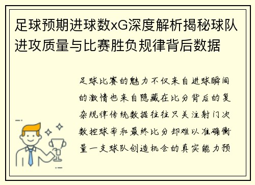 足球预期进球数xG深度解析揭秘球队进攻质量与比赛胜负规律背后数据